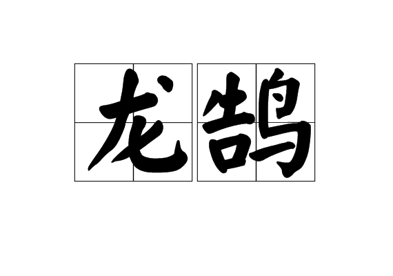 龍鵠(漢語詞語)