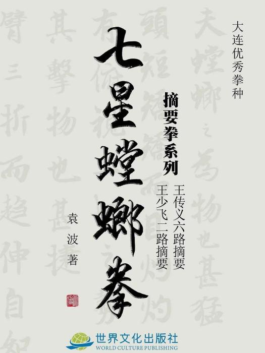 七星螳螂拳(2019年世界文化出版社出版的圖書)