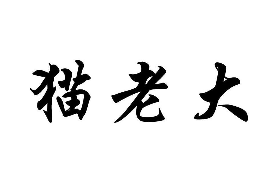 貓老大(寵物食品)