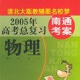 南通考案2007年高考總複習