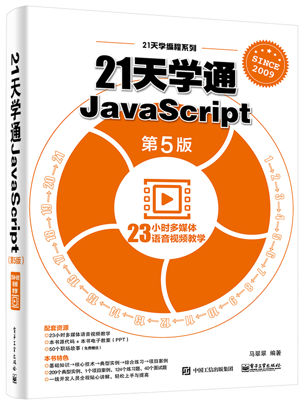 21天學通JavaScript（第5版）