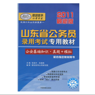 2011最新版山東省公務員錄用考試專用教材-公安基礎知識·真題+模擬