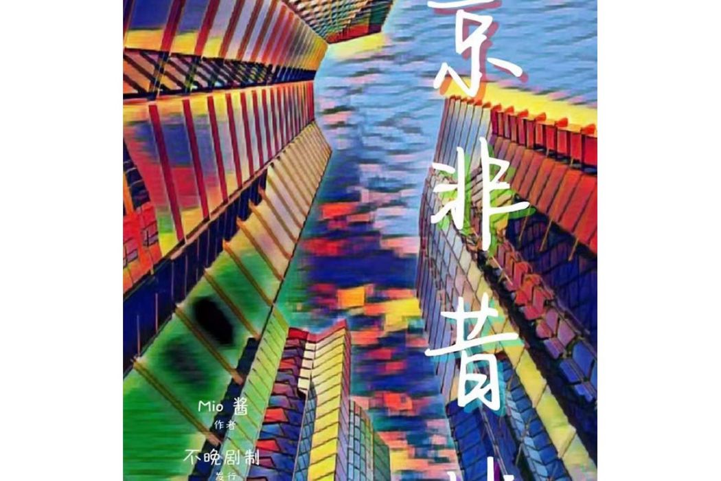 京非昔比