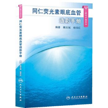 同仁螢光素眼底血管造影手冊