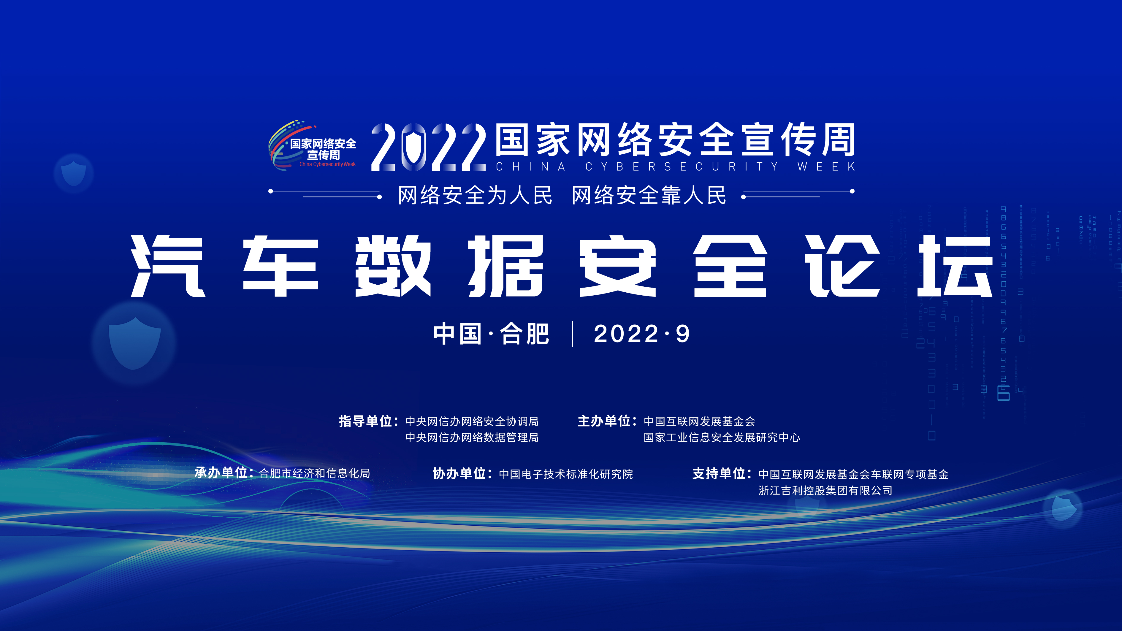 2022年國家網路安全宣傳周汽車數據安全論壇