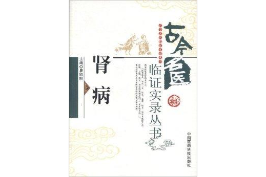 古今名醫臨證實錄叢書：腎病