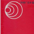 中國廣告年鑑2008