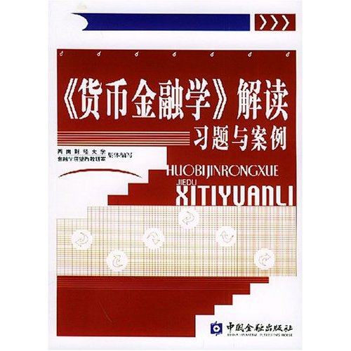 貨幣金融學解讀習題與案例