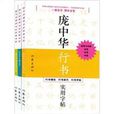 龐中華硬筆書法經典字貼（全3冊）