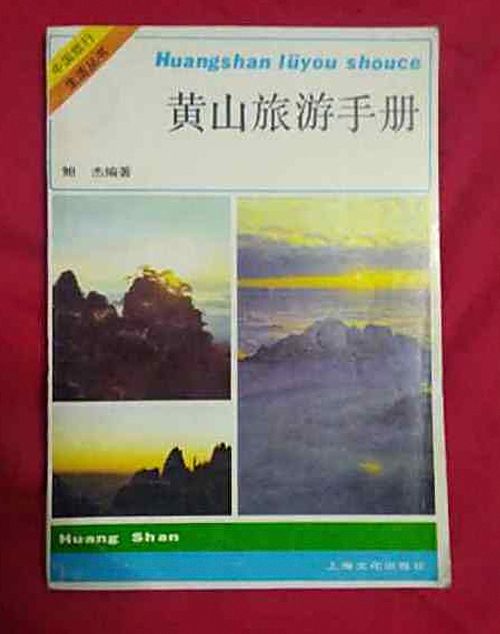 黃山旅遊手冊