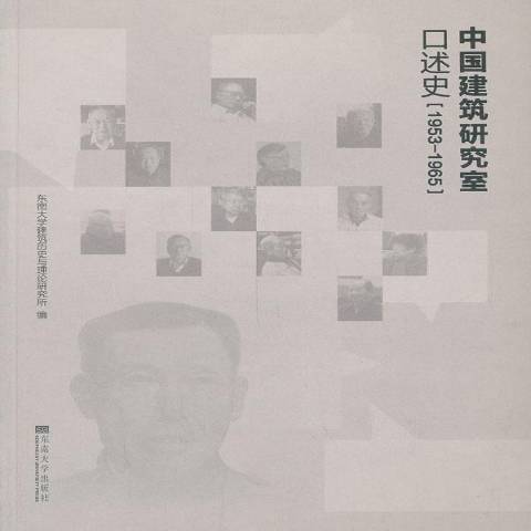 中國建築研究室口述史：1953-1965