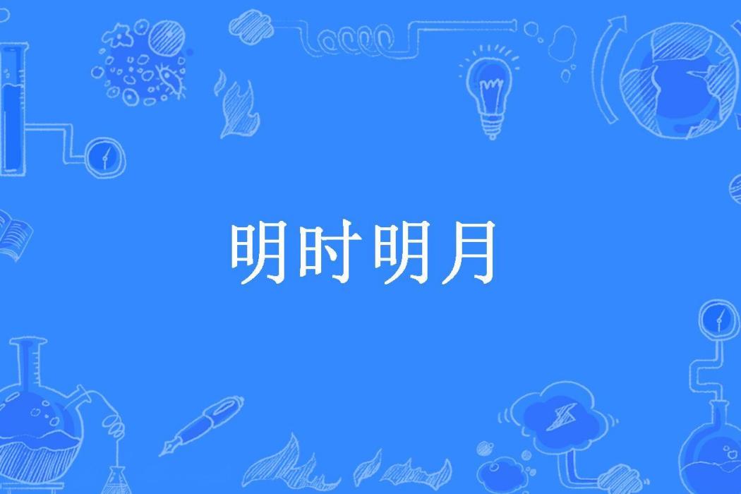 明時明月(黑麵團所著小說)