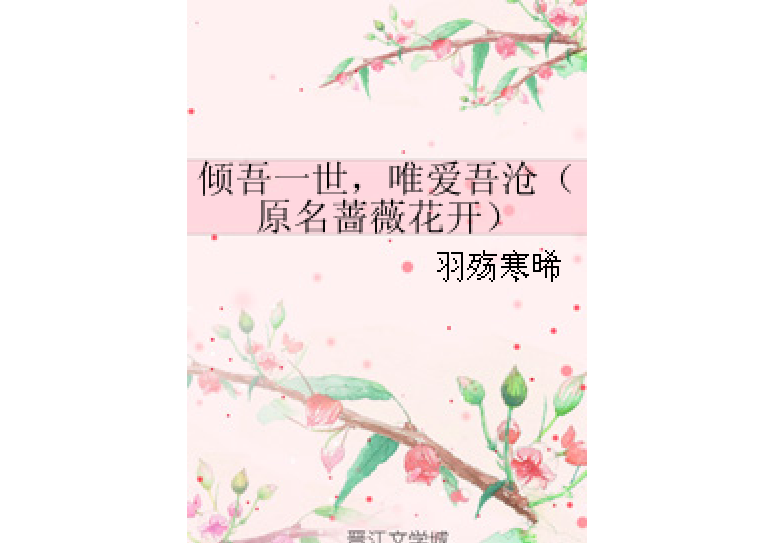 傾吾一世，唯愛吾滄（原名薔薇花開）