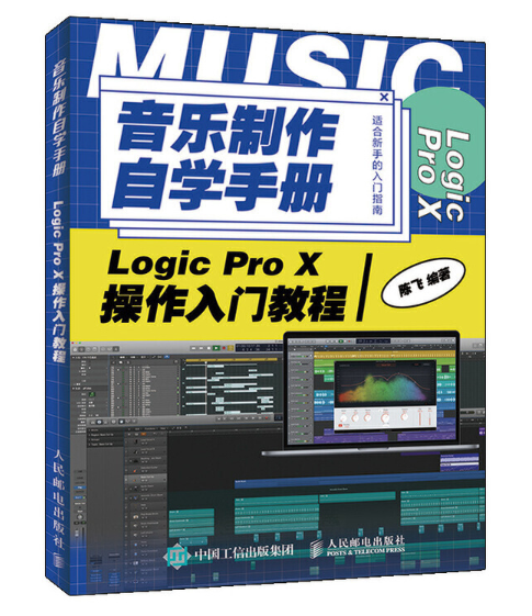 音樂製作自學手冊 Logic Pro X操作入門教程