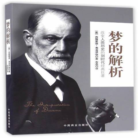 夢的解析(2016年中國商業出版社出版的圖書)