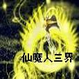 仙魔人三界