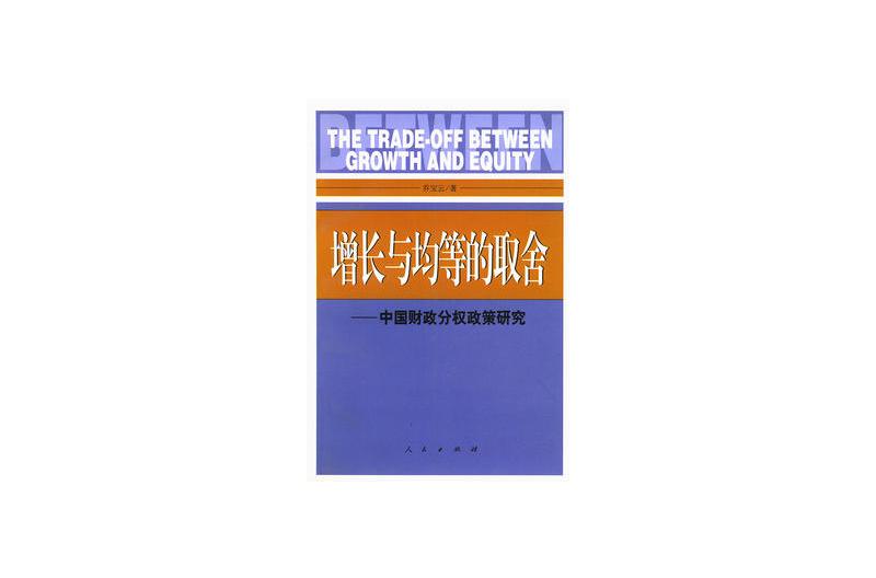 增長與均等的取捨(增長與均等的取捨：中國財政分權政策研究)