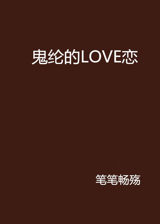 鬼綸的LOVE戀