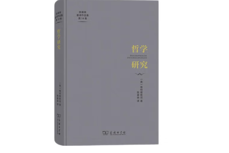 哲學研究(2023年商務印書館出版的圖書)