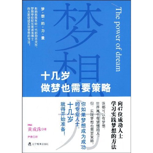 夢想力：十幾歲做夢也需要策略