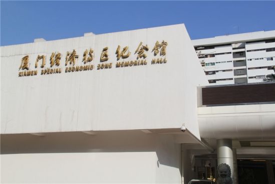 廈門經濟特區紀念館