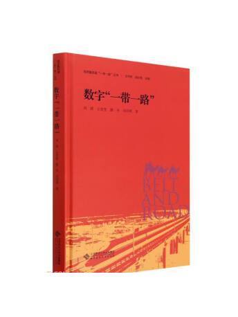 數字“一帶一路”