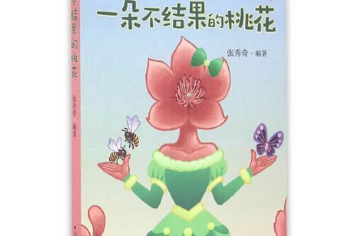 一朵不結果的桃花/星星點燈叢書一朵不結果的桃花