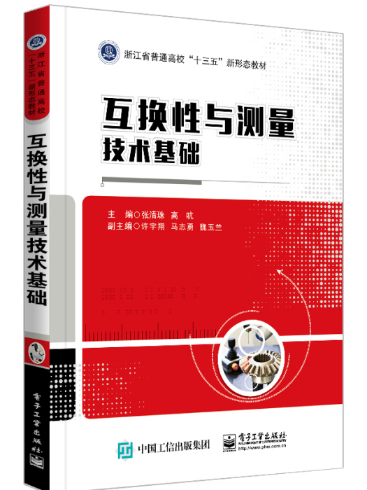 互換性與測量技術基礎(2023年電子工業出版社出版的圖書)