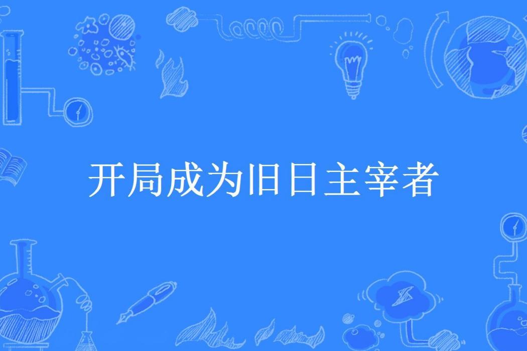 開局成為舊日主宰者