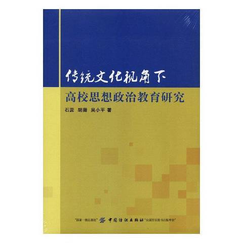 傳統文化視角下高校思想政治教育研究