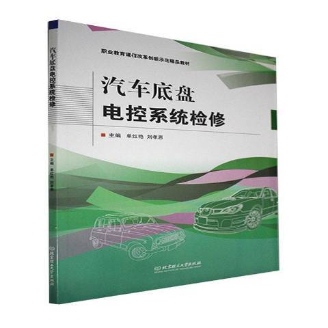 汽車底盤電控系統檢修(2021年北京理工大學出版社出版的圖書)