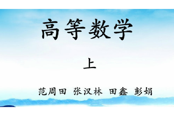 高等數學（工）