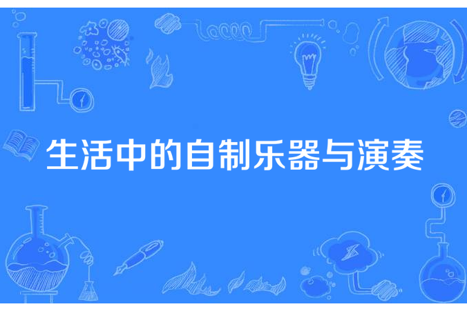 生活中的自製樂器與演奏