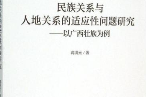 民族關係與人地關係的適應性問題研究：以廣西壯族為例