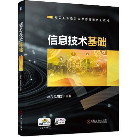 信息技術基礎(2022年機械工業出版社出版的圖書)