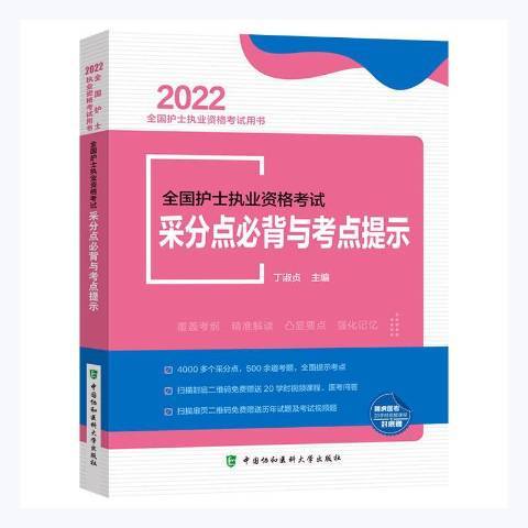 全國護士執業資格考試采分點與考點提示(2021年中國協和醫科大學出版社出版的圖書)