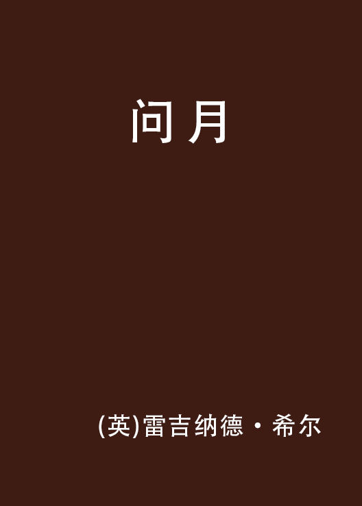 問月(雷吉納德·希所著小說)