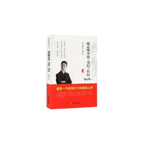 徐志摩小說·書信·日記