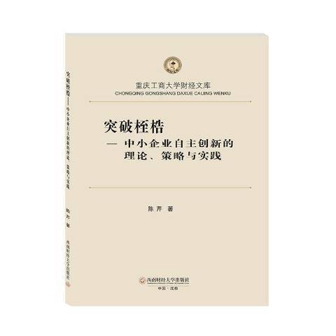 突破桎梏——中小企業自主創新的理論、策略與實踐