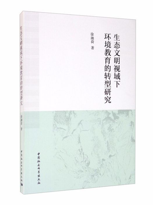 生態文明視域下環境教育的轉型研究