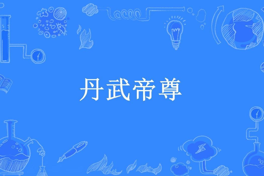 丹武帝尊(檸檬所著小說)