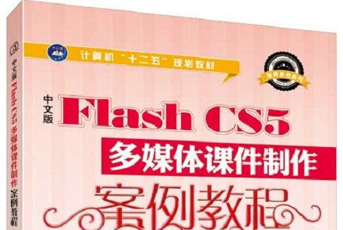 中文版Flash CS5多媒體課件製作案例教程