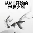 從MC開始的世界之旅