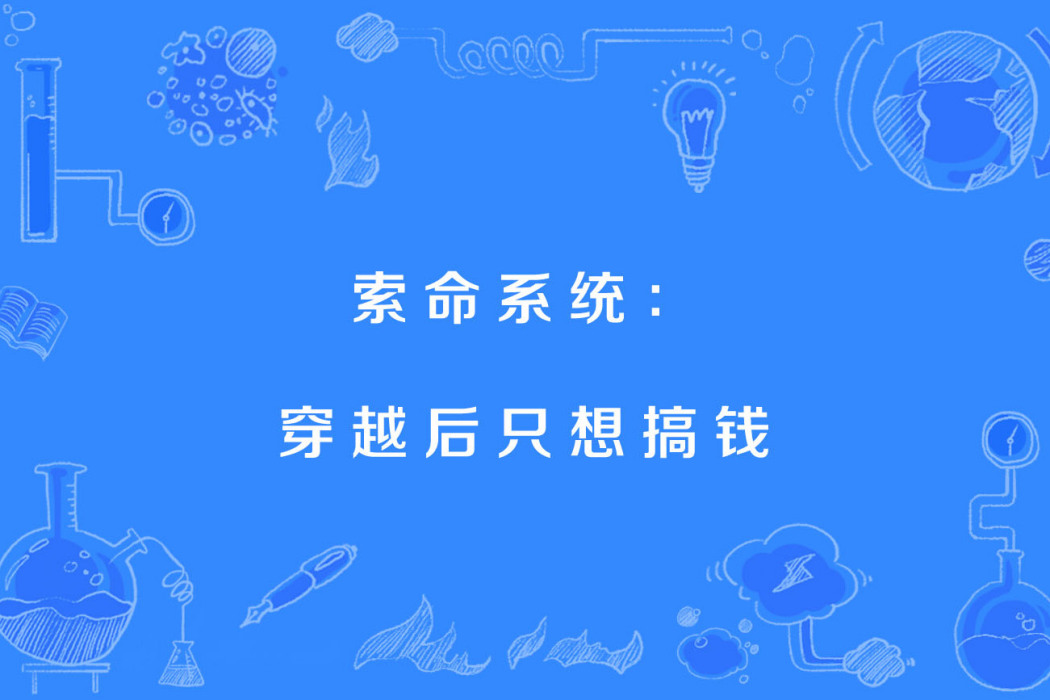 索命系統：穿越後只想搞錢