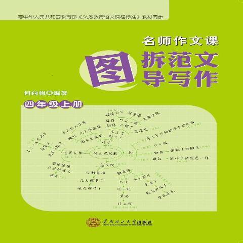 名師作文課：圖拆範文圖導寫作四年級上冊