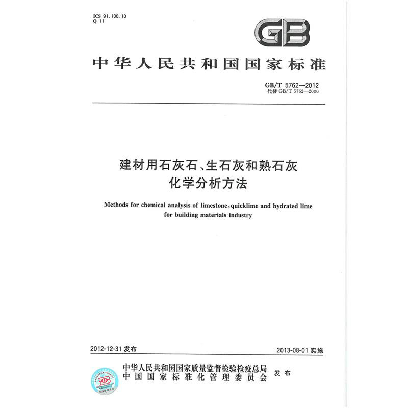 建材用石灰石、生石灰和熟石灰化學分析方法