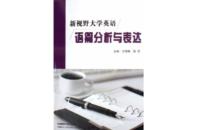 新視野大學英語語篇分析與表達