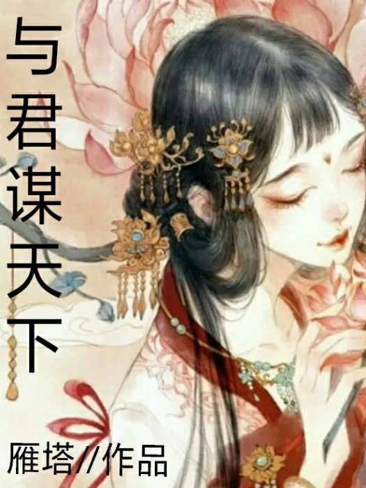 與君謀天下(雁塔1573著網路小說)