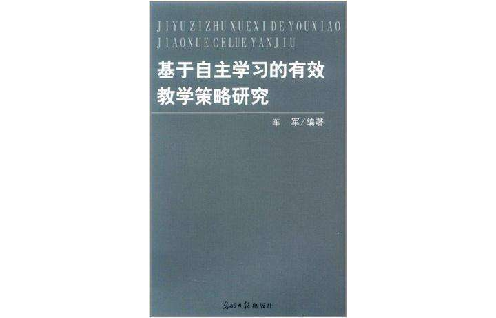 基於自主學習的有效教學策略研究