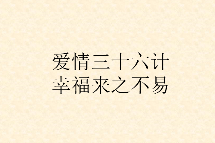 愛情三十六計幸福來之不易